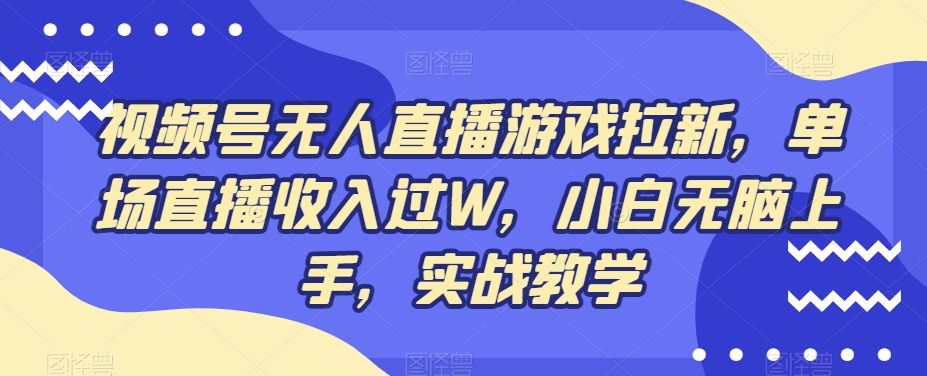 视频号无人直播游戏拉新，单场直播收入过W，小白无脑上手，实战教学-Xiaobei云