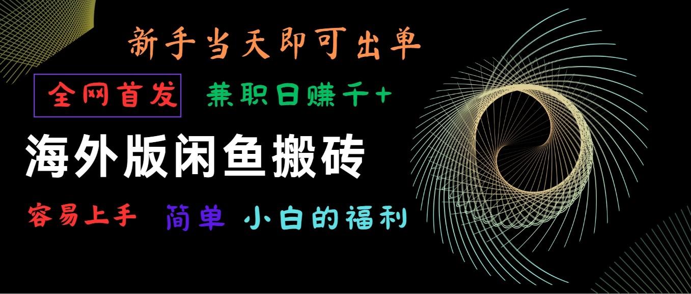 海外版闲鱼搬砖项目，全网首发，容易上手，小白当天即可出单，兼职日赚1000+-Xiaobei云