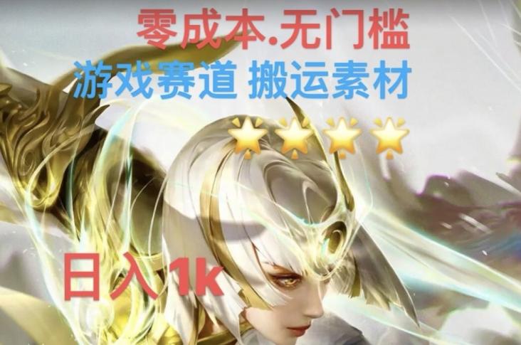 游戏素材搬运搭配伤感文案，多方法暴力变现月入3w！五分钟一条作品，小白零门槛操作！-Xiaobei云