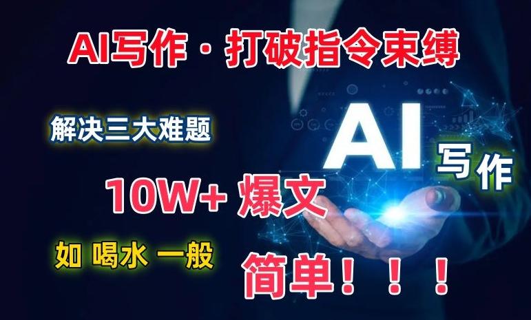 AI写作：解决三大难题，10W+爆文如喝水一般简单，打破指令调教束缚【揭秘】-Xiaobei云