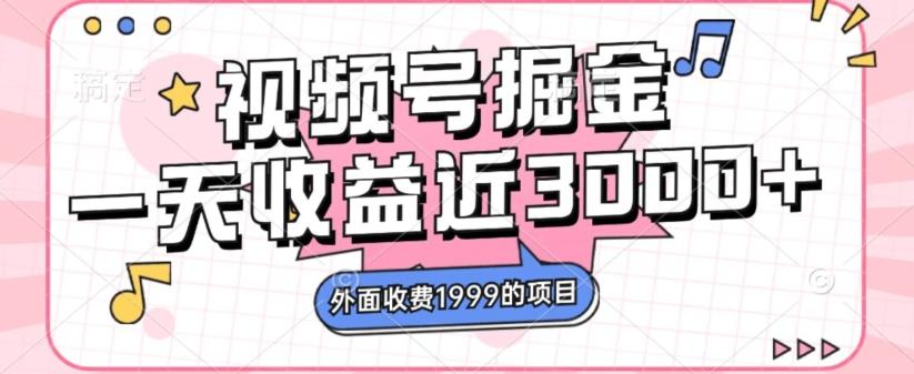 外面收费1999的视频号掘金，一天收益近3000块，免费分享-Xiaobei云