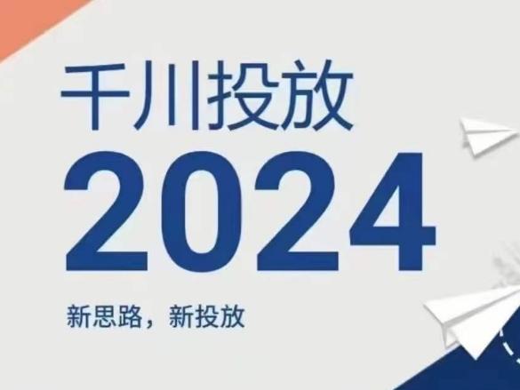 2024年千川投放，新思路新投放-Xiaobei云