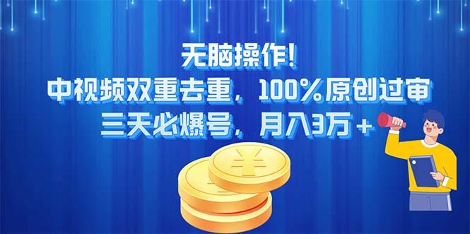 无脑操作!中视频双重去重，100%原创过审，三天必爆号，月入3万+-Xiaobei云