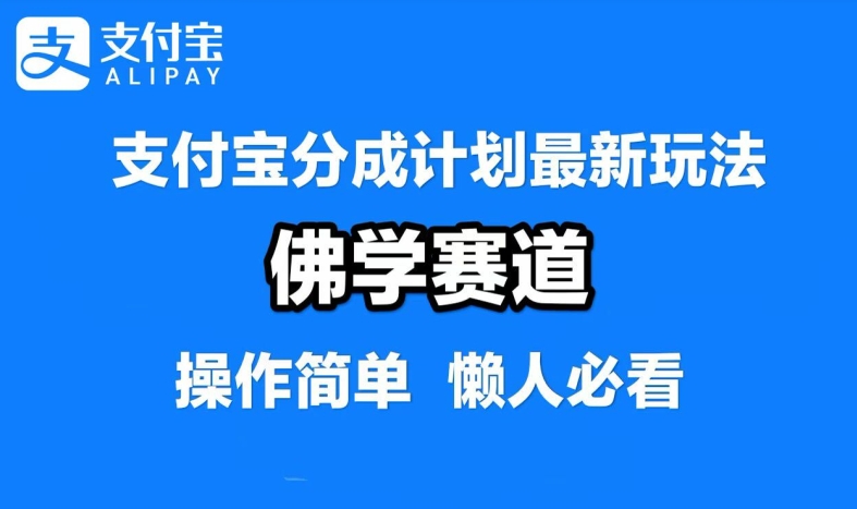 支付宝分成计划，佛学赛道，利用软件混剪，纯原创视频，每天1-2小时，保底月入过W【揭秘】-Xiaobei云