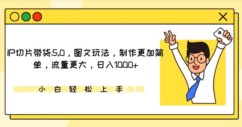 IP切片带货5.0，图文玩法，制作更加简单，流量更大，日入1000+【揭秘】-Xiaobei云