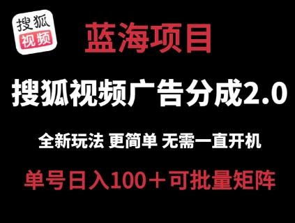 搜狐视频2.0 全新玩法成本更低 操作更简单 无需电脑挂机 云端自动挂机单号日入100+可矩阵【揭秘】-Xiaobei云