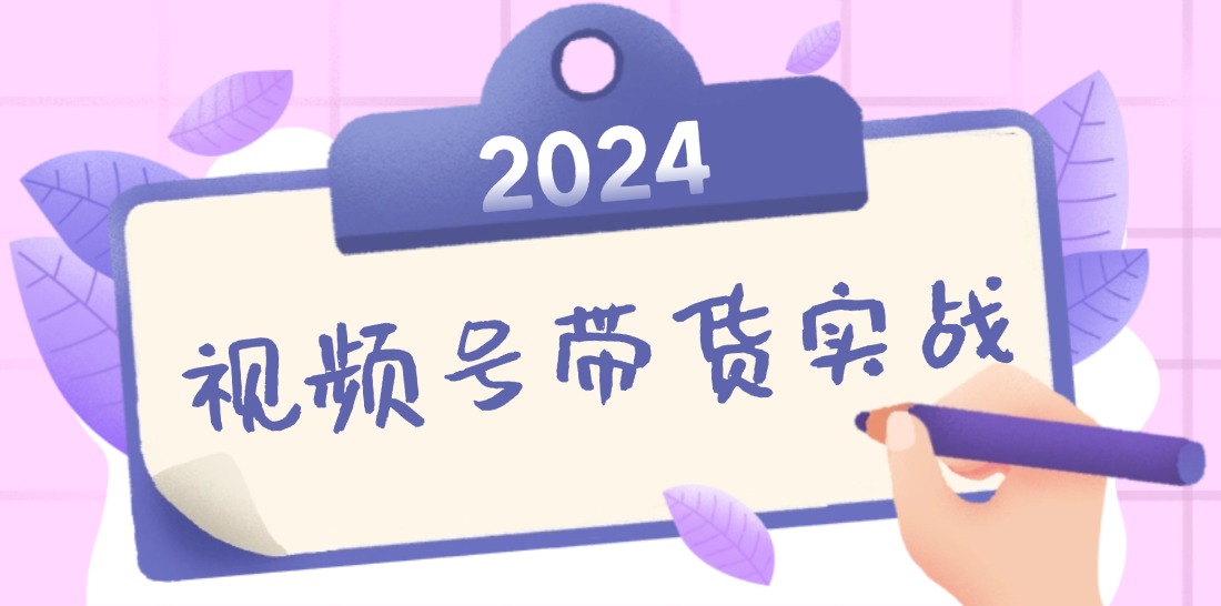 2024视频号最新带货实战课：无人直播/书单号卖货/个人IP口播 (附资料素材-Xiaobei云