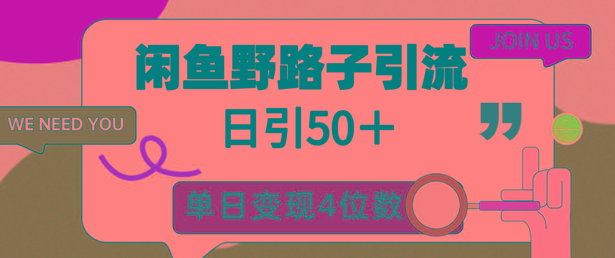 (9658期)闲鱼野路子引流创业粉，日引50＋，单日变现四位数-Xiaobei云