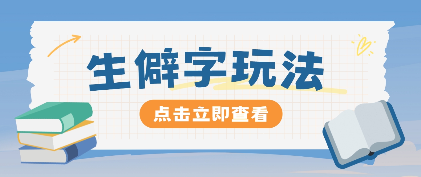 抖音小红书生僻字玩法，单条视频涨粉3000+，操作简单，手把手教你-Xiaobei云