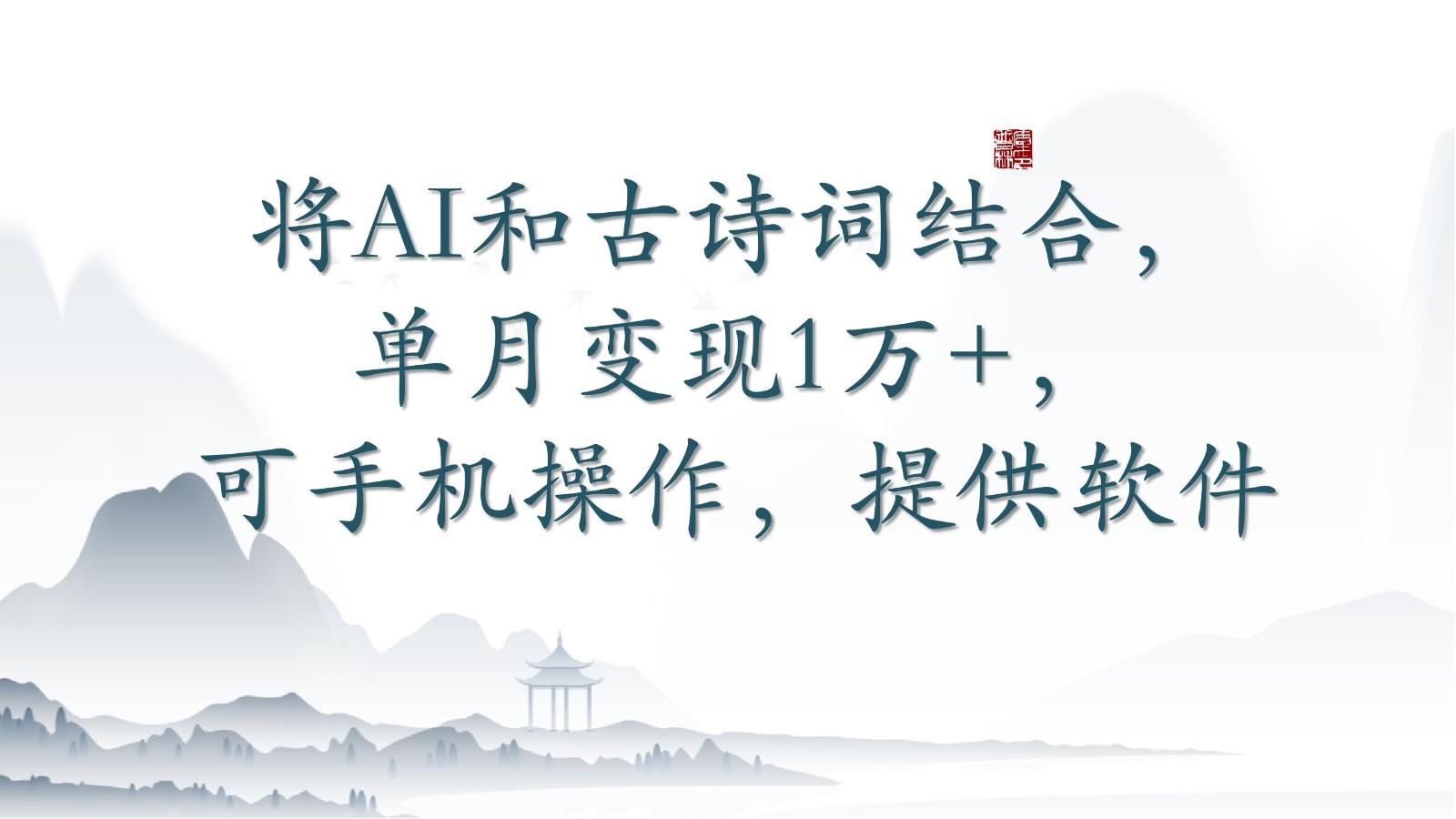 将AI和古诗词结合，单月变现1万+，可手机操作，附送软件-Xiaobei云