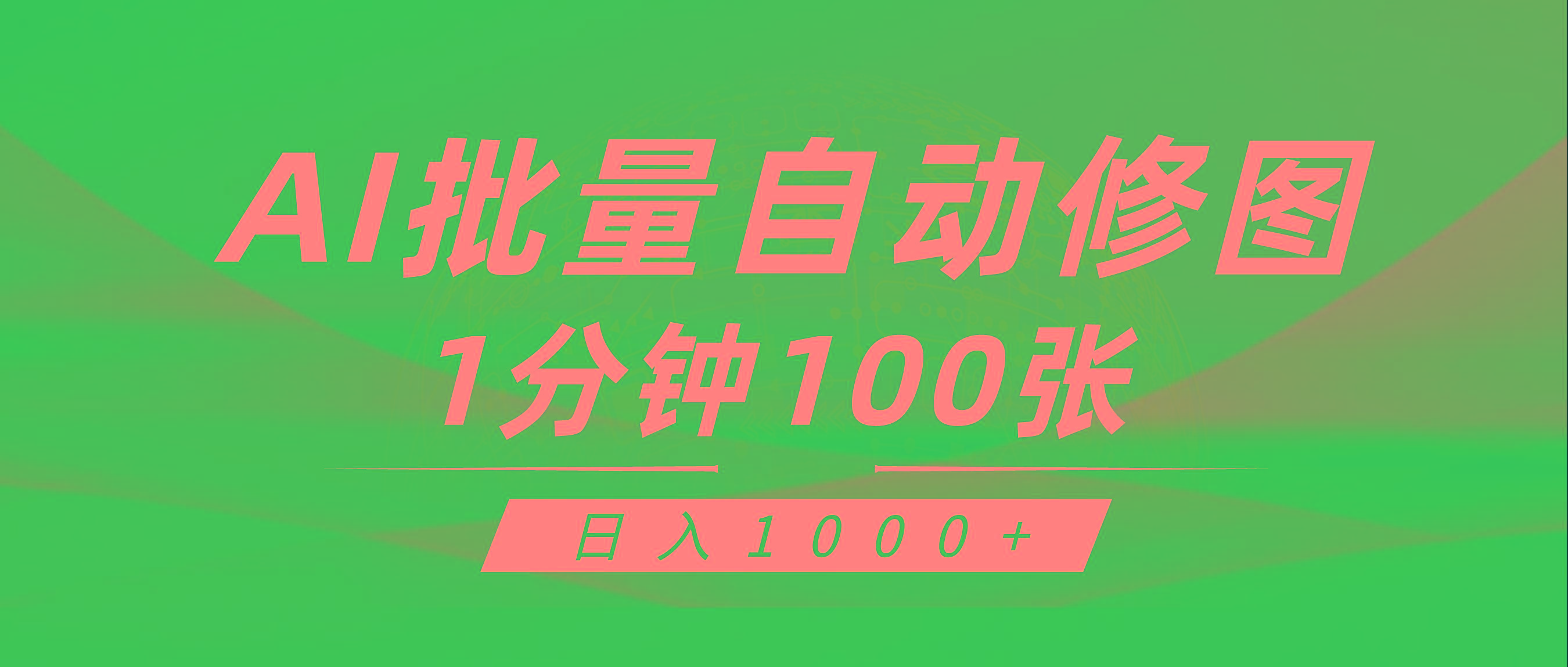 (9441期)利用AI帮人自动修图，傻瓜式操作0门槛，日入1000+-Xiaobei云