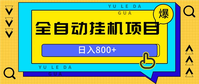 全自动挂机项目，一天的收益800+，操作也是十分的方便-Xiaobei云