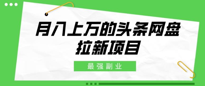 最强副业，月入上万的头条网盘拉新项目，小白新手轻松上手-Xiaobei云