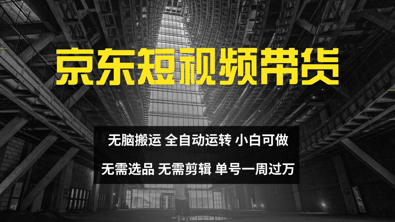 京东短视频达人带货，无脑搬运，无需选品，矩阵操作，单号一周过万-Xiaobei云