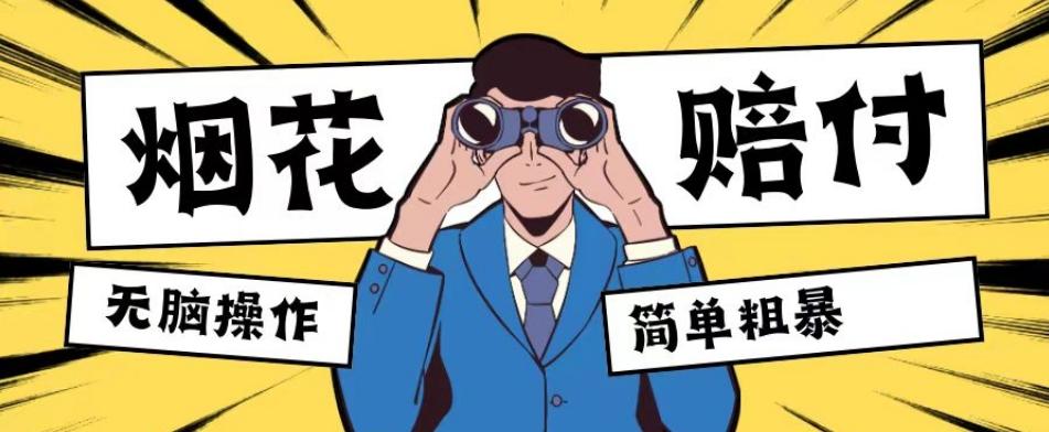 最新蓝海玩法，烟花爆竹赔付，单订单赔付200-500无脑操作【仅揭秘】-Xiaobei云