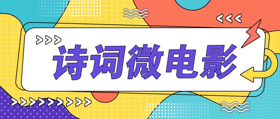 私人IP的高端玩法，诗词微电影，手把手教你轻松做原创爆款-Xiaobei云