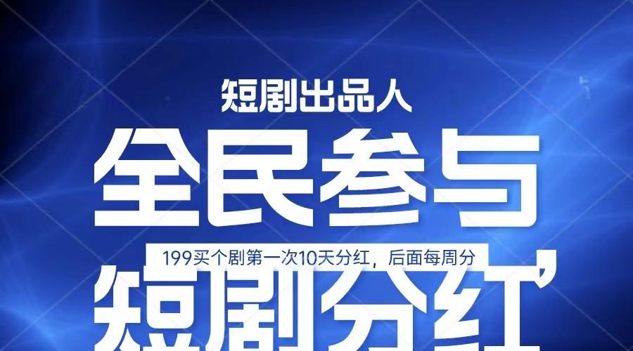 全民娱乐成为短剧出品人 单日收益五位数，静态动态都可以赚到米，宝妈上班族都可以-Xiaobei云