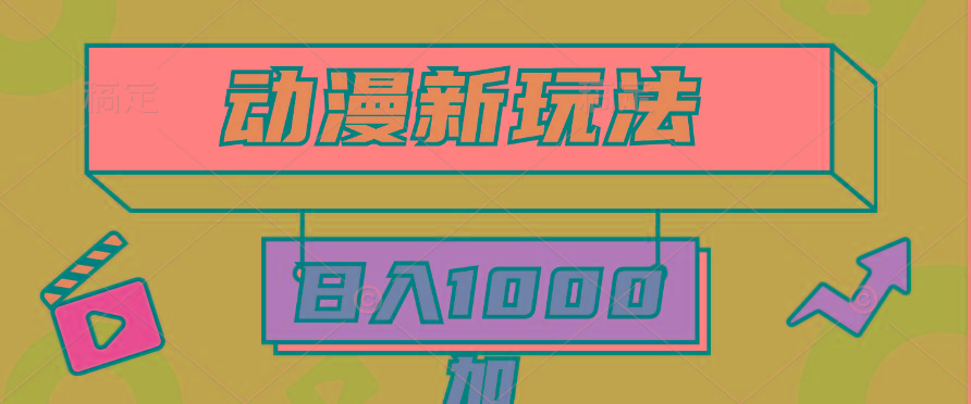 (9601期)2024动漫新玩法，条条爆款5分钟一无脑搬运轻松日入1000加条100%过原创，-Xiaobei云
