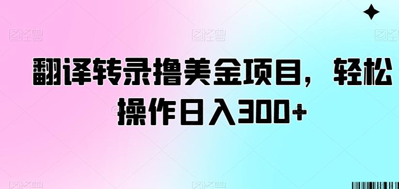 翻译转录撸美金项目，轻松操作日入300+【揭秘】-Xiaobei云