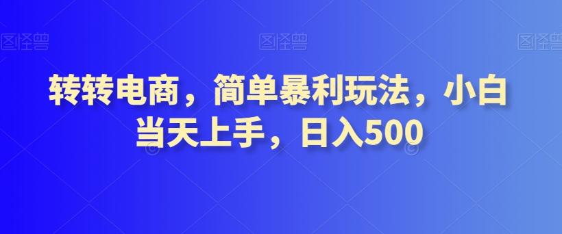 转转电商，简单暴利玩法，小白当天上手，日入500-Xiaobei云