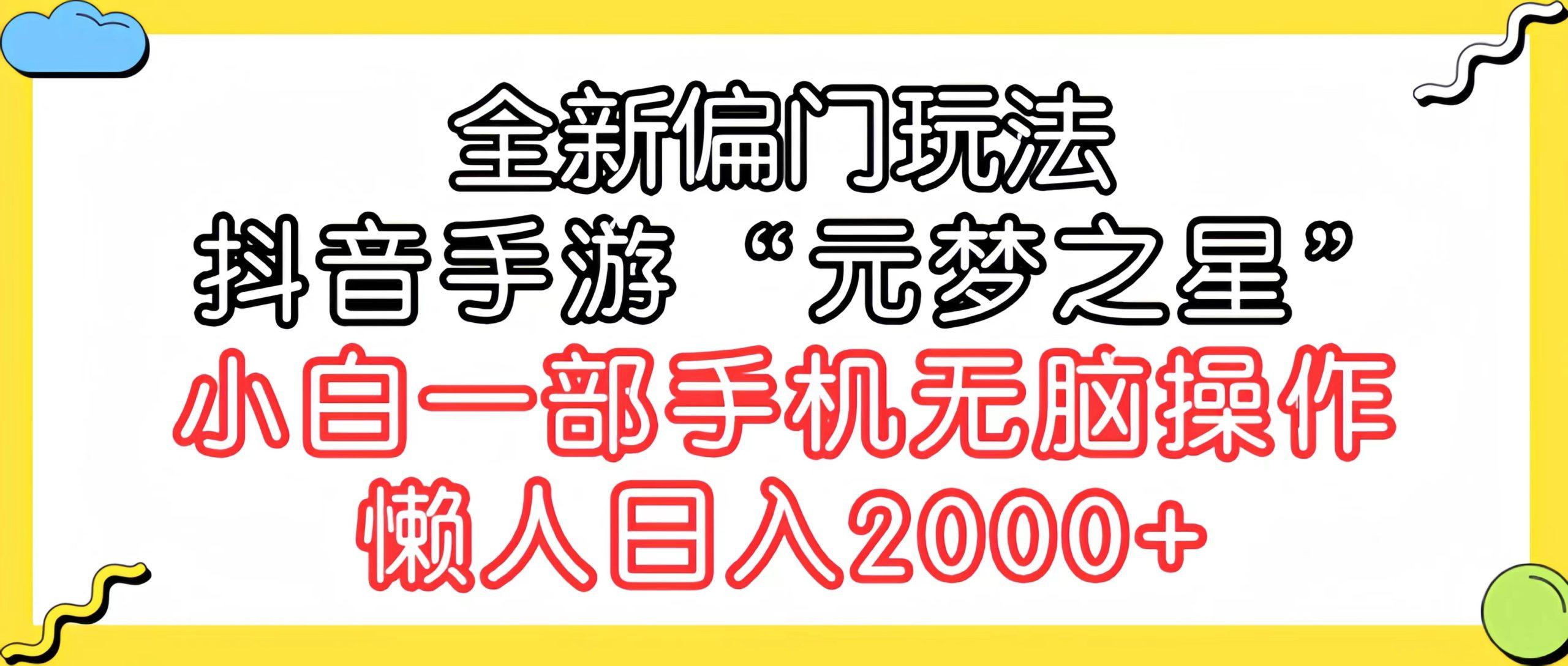 (9642期)全新偏门玩法，抖音手游“元梦之星”小白一部手机无脑操作，懒人日入2000+-Xiaobei云