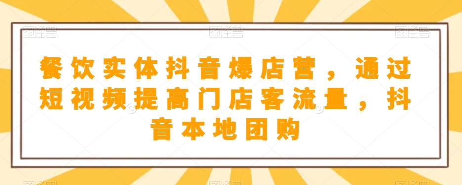 餐饮实体抖音爆店营，​通过短视频提高门店客流量，抖音本地团购开通-Xiaobei云