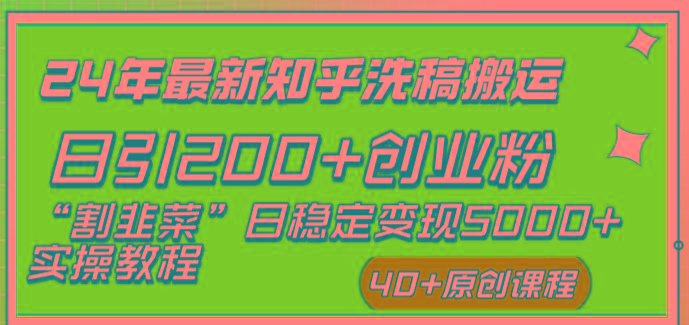 (8586期)24年最新知乎洗稿日引200+创业粉“割韭菜”日稳定变现5000+实操教程-Xiaobei云