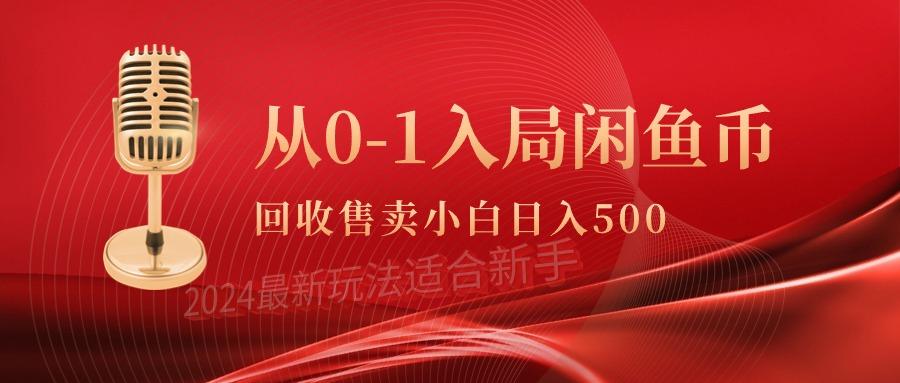 (9641期)从0-1入局闲鱼币回收售卖，当天收入500+-Xiaobei云