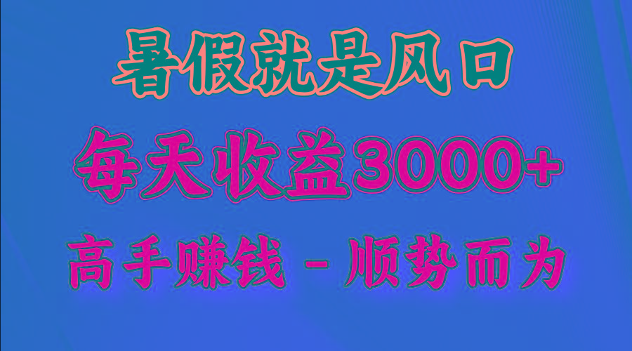 一天收益2500左右，赚快钱就是抓住风口，顺势而为！暑假就是风口，小白当天能上手-Xiaobei云