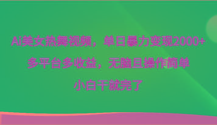 Ai美女热舞视频，单日暴力变现2000+，多平台多收益，无脑且操作简单，小白干就完了-Xiaobei云
