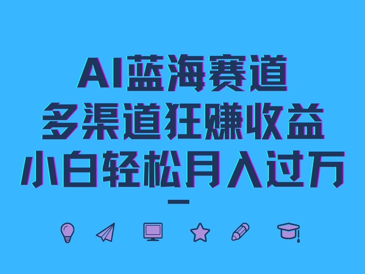 AI蓝海赛道，多渠道狂赚收益，小白轻松月入过万-Xiaobei云