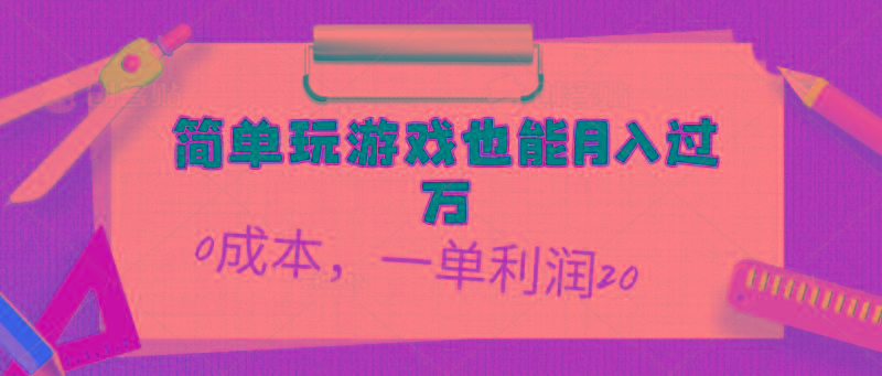 简单玩游戏也能月入过万，0成本，一单利润20(附 500G安卓游戏分类系列-Xiaobei云