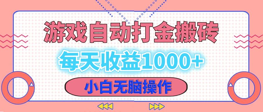 老款游戏自动打金搬砖，每天收益1000+ 小白无脑操作-Xiaobei云