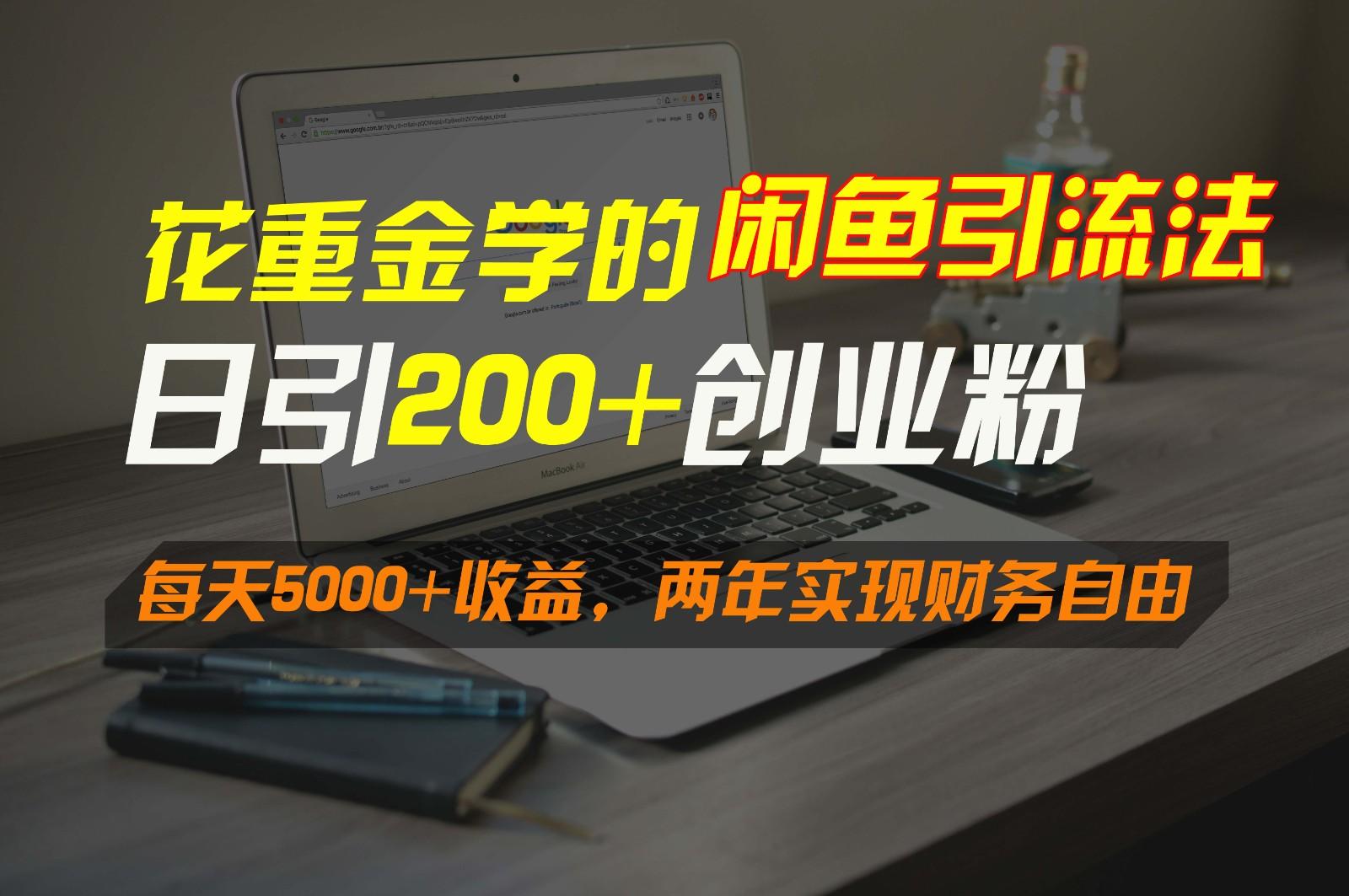 花重金学的闲鱼引流法，日引流300+创业粉，每天5000+收益，两年实现财务自由-Xiaobei云