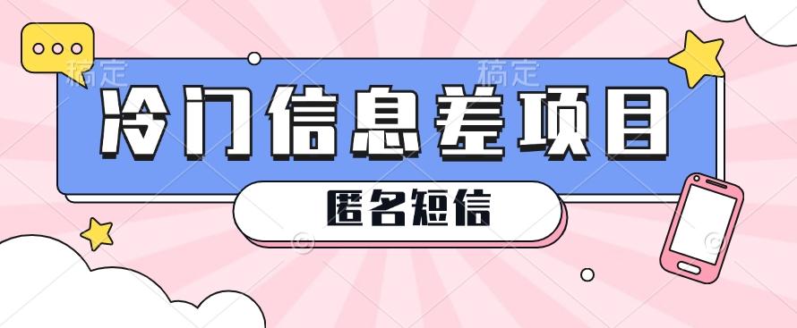 利用信息差操作的冷门赚钱项目，揭秘“匿名短信”日赚几十几百的玩法-Xiaobei云