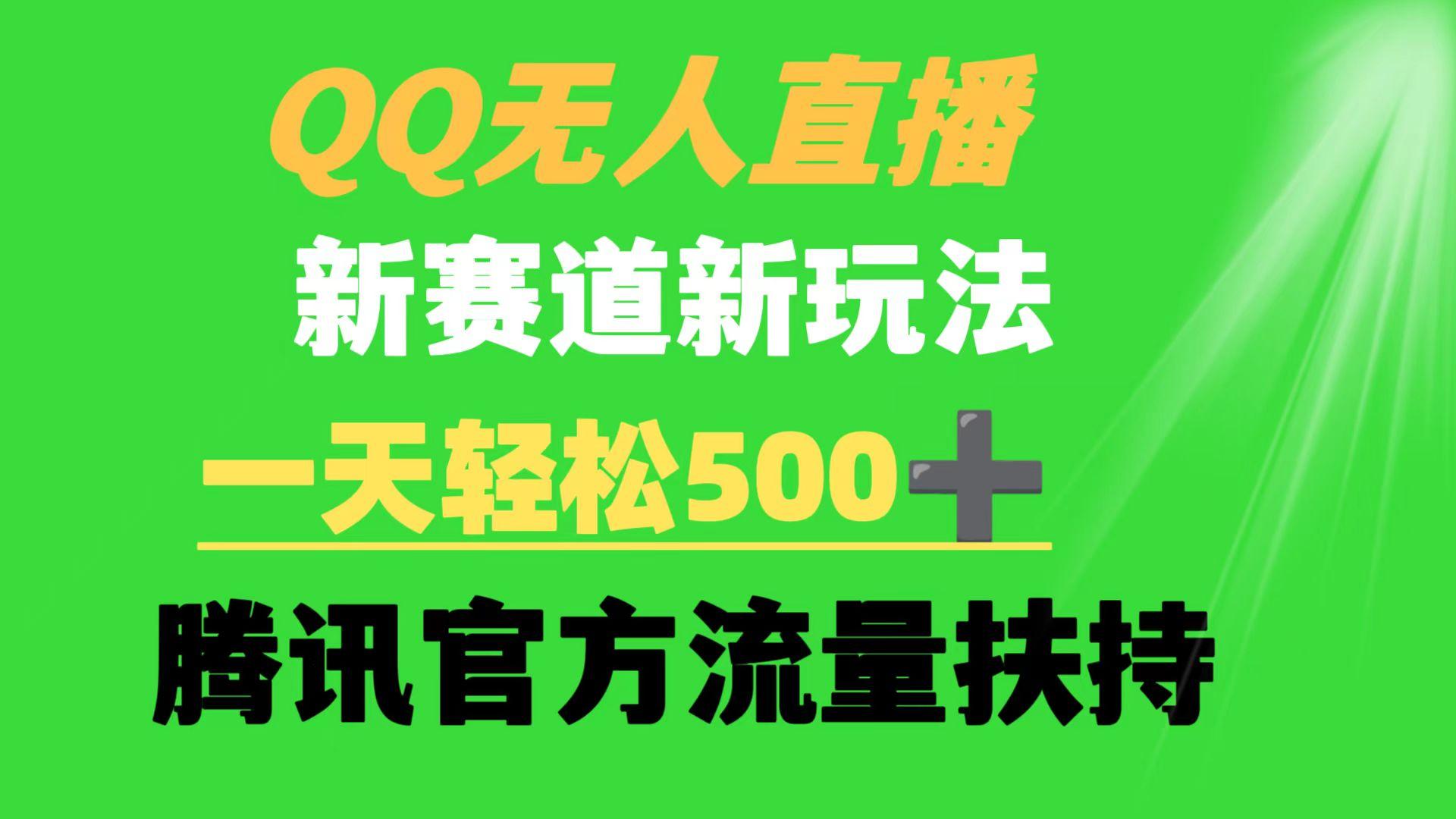 (9261期)QQ无人直播 新赛道新玩法 一天轻松500+ 腾讯官方流量扶持-Xiaobei云