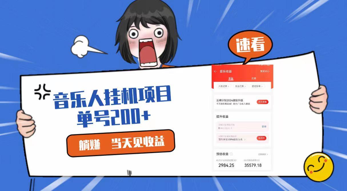 2024最新网易云梯计划网页版,单机日入200+,听歌月入5000+-Xiaobei云