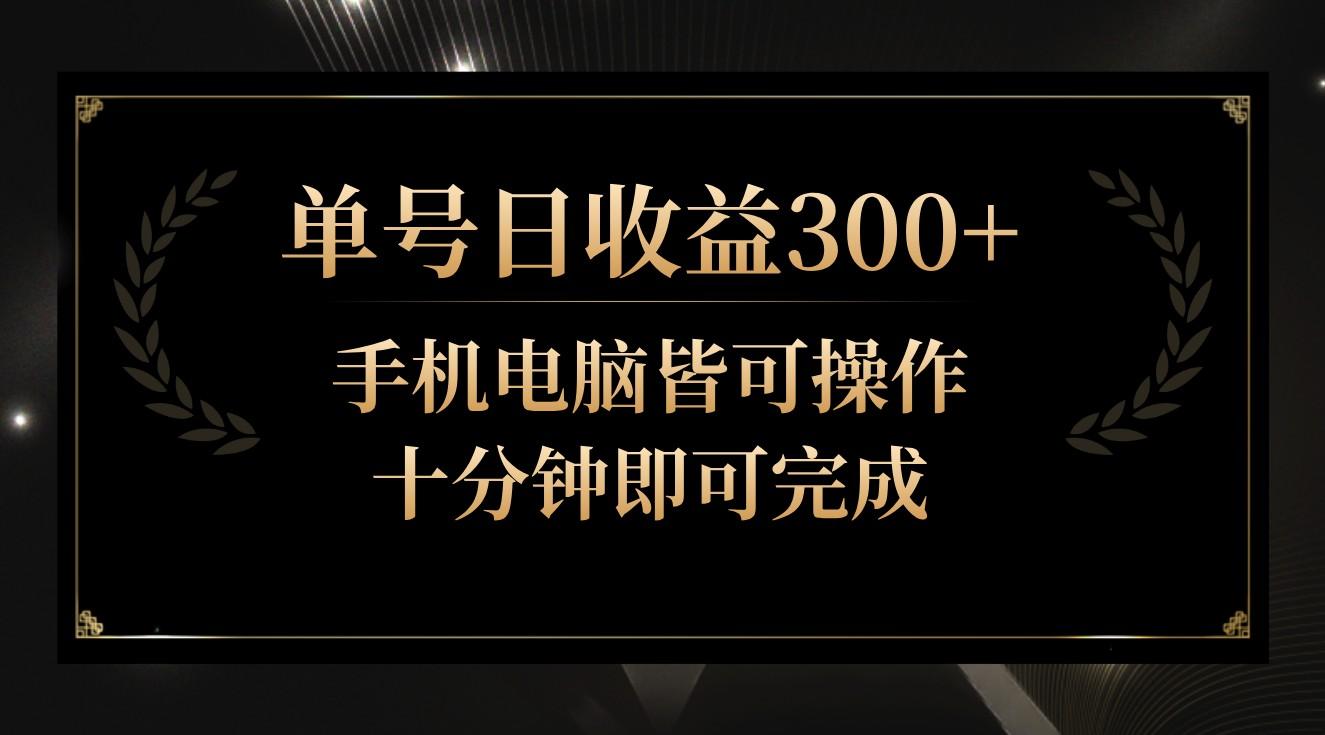 单号日收益300+，全天24小时操作，单号十分钟即可完成，秒上手！-Xiaobei云