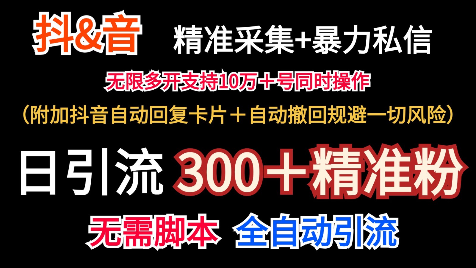 抖音采集+无限暴力私信机日引流300＋(附加抖音自动回复卡片＋自动撤回规避风险)-Xiaobei云