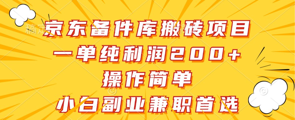 京东备件库搬砖项目，一单纯利润200+，操作简单，小白副业兼职首选-Xiaobei云