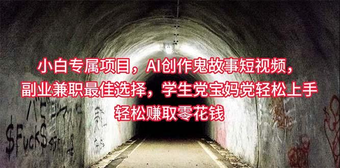 小白专属，AI创作灵异故事短视频，副业兼职最佳选择，学生党宝妈党轻松…-Xiaobei云