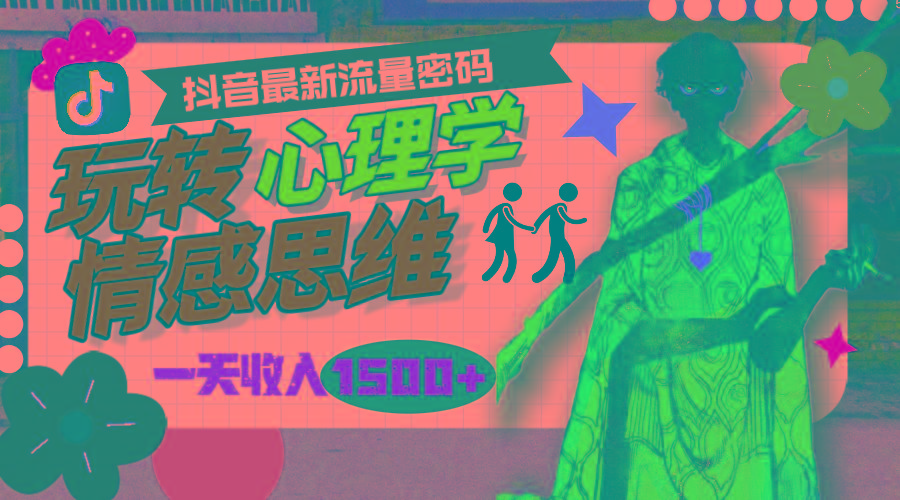 (9981期)一天收入1500+，玩转心理学情感思维，抖音最新流量密码-Xiaobei云