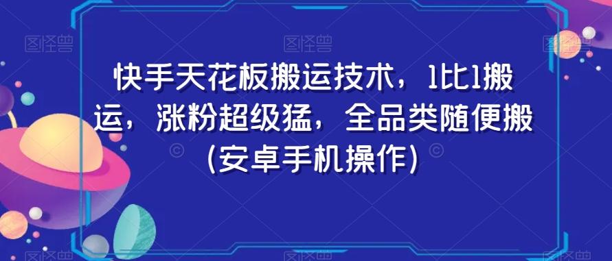 快手天花板搬运技术，1比1搬运，涨粉超级猛，全品类随便搬（安卓手机操作）-Xiaobei云