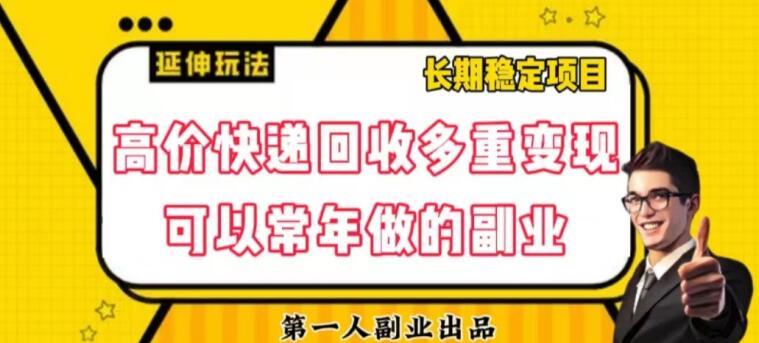 高价快递回收多重变现玩法，不需要推广，完全靠自己多劳多得-Xiaobei云