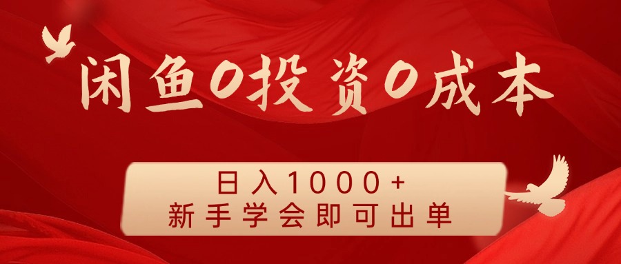 闲鱼0投资0成本 日入1000+ 无需囤货 新手学会即可出单-Xiaobei云