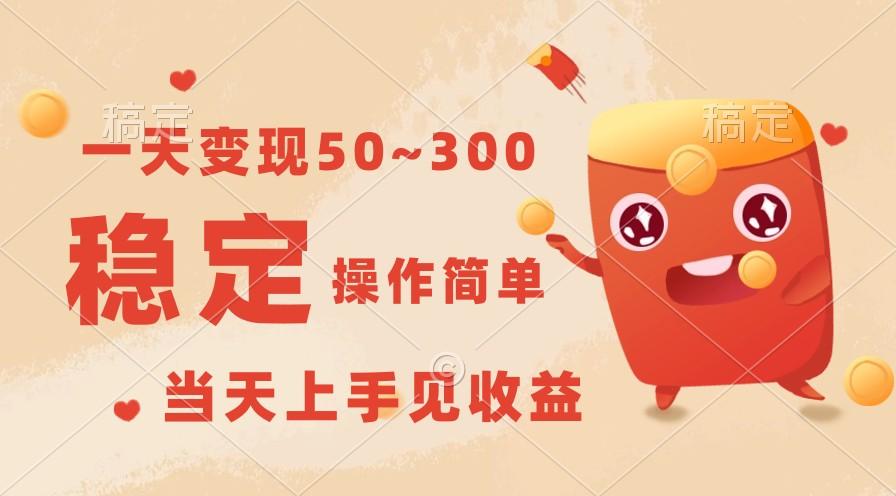 一天变现50~300，收益稳定，操作简单，当天上手见收益！-Xiaobei云
