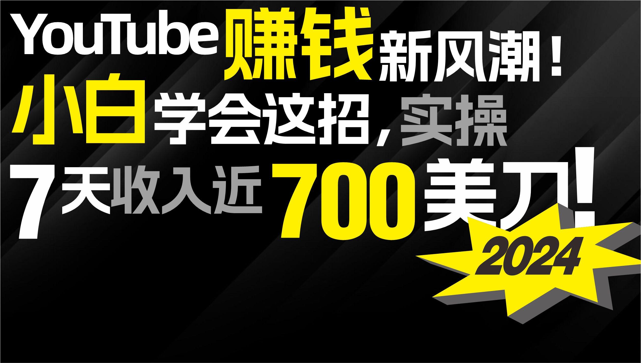 (9647期)2024 YouTube赚钱新风潮！小白学会这招，7天收入近7百美金！-Xiaobei云