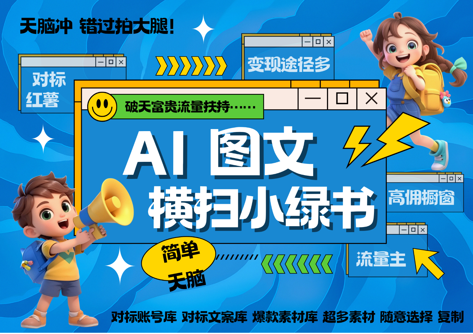 AI搞定小绿书长尾管道收益 破天流量富贵你还没接？ 简单复制黏贴图文赛道 爆款选题...-Xiaobei云