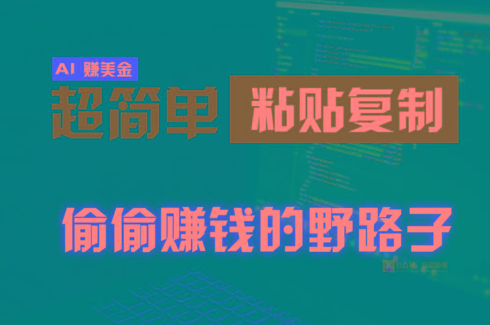 偷偷赚钱野路子，0成本海外淘金，无脑粘贴复制，稳定且超简单，适合副业兼职-Xiaobei云