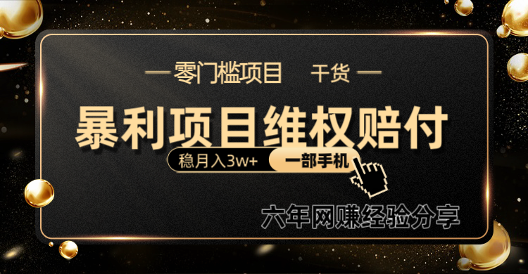 暴利项目线上维权赔付小白月入3w+一部手机改变思维不用剪辑写文案-Xiaobei云